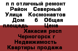 2п/п отличный ремонт › Район ­ Северный › Улица ­ Космонавтов › Дом ­ 44б › Общая площадь ­ 44 › Цена ­ 1 210 000 - Хакасия респ., Черногорск г. Недвижимость » Квартиры продажа   